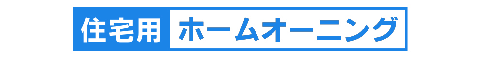 一宮市のオーニング設置