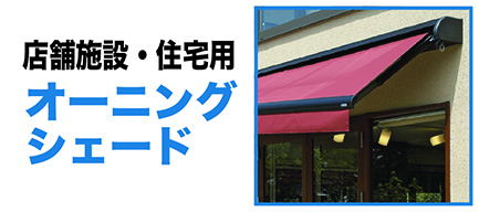 一宮市｜オーニング