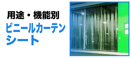 一宮市｜ビニールカーテン