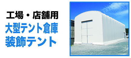 テント・シェード岩田防水布商会