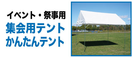 イベントテント｜岩田防水布商会
