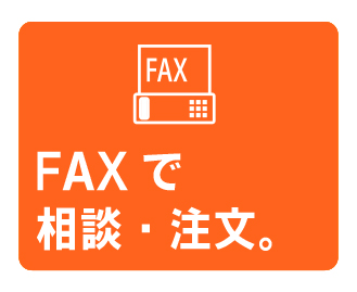ファックスで相談｜有限会社イワタ防水布商会