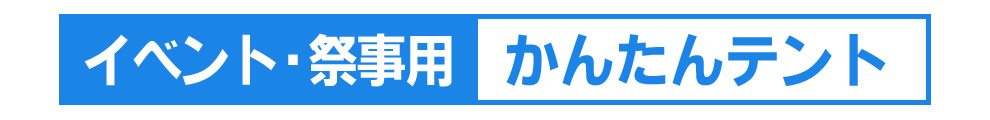 ワンタッチテント
