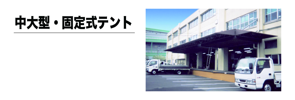 テント倉庫