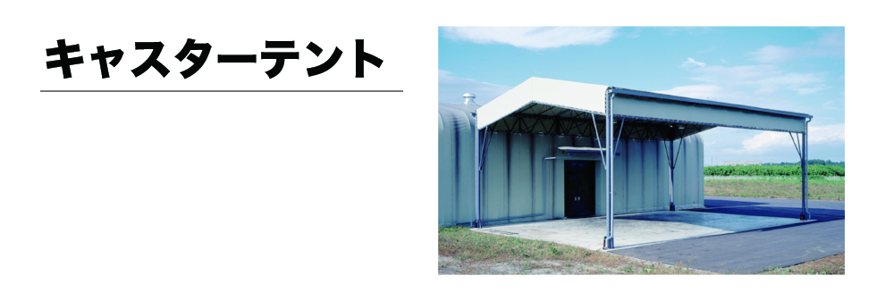 テント倉庫