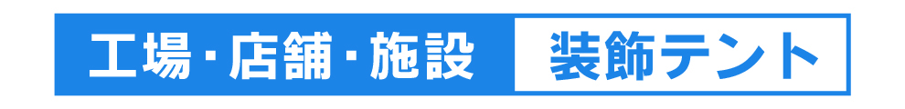店舗用　テント